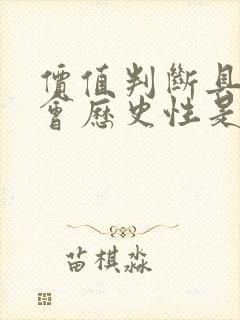 价值判断具有社会历史性是什么意思