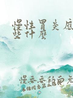 慢性胃炎应注意些什么