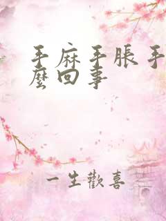 手麻手胀手疼怎么回事