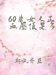 60岁女人正常血压值是多少
