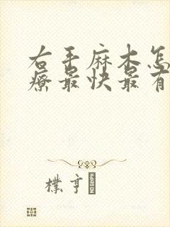 右手麻木怎么治疗最快最有效