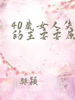 40岁女人失眠的主要要原因是什么