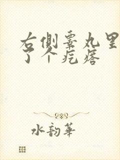 右侧睾丸里面长了个疙瘩