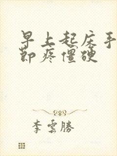 早上起床手指关节疼僵硬