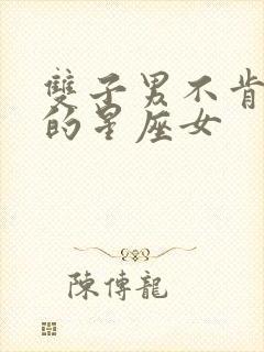 双子男不肯放手的星座女