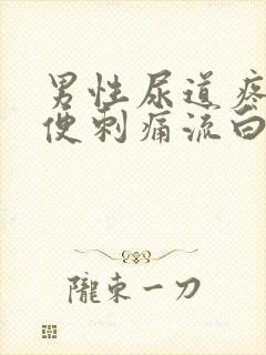 男性尿道疼痛小便刺痛流白色液体