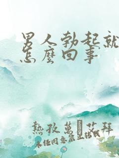 男人勃起就软了怎么回事