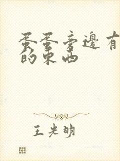 蛋蛋旁边有个硬的东西