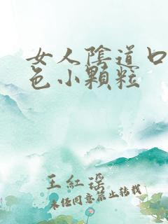 女人阴道口有白色小颗粒