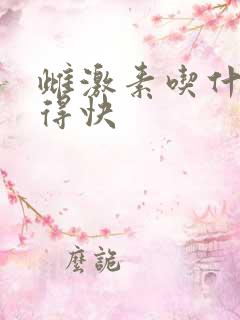 雌激素吃什么补得快