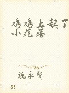 鸡鸡上起了白色小疙瘩