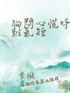 胸闷心慌呼吸困难气短