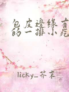 包皮边缘有红色的一排小疙瘩