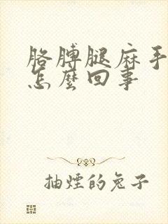 胳膊腿麻手抖是怎么回事