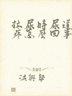 拉尿时尿道突然疼怎么回事