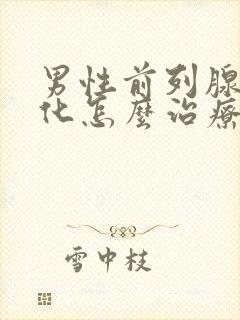 男性前列腺有钙化怎么治疗啊比较好