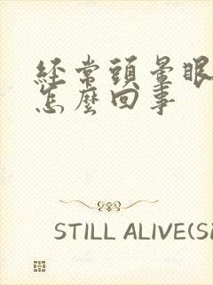 经常头晕眼模糊怎么回事