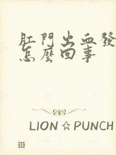 肛门出血发痒是怎么回事