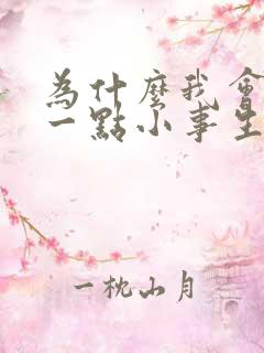 为什么我会因为一点小事生气