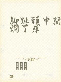 脚趾头中间脱皮烂了痒