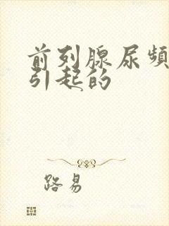 前列腺尿频原因引起的