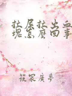 拉屎拉出血有血块怎么回事