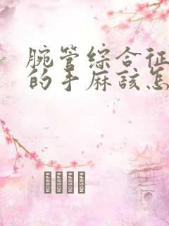 腕管综合征导致的手麻该怎么缓解