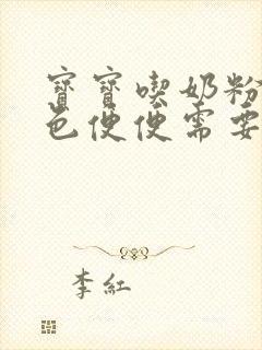 宝宝吃奶粉拉绿色便便需要换奶粉吗