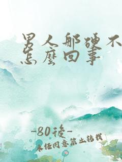 男人那硬不起来怎么回事