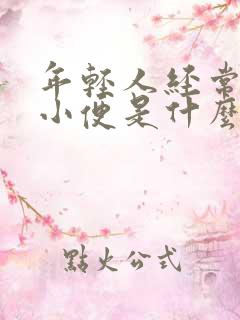 年轻人经常起夜小便是什么原因