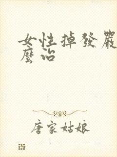 女性掉发严重怎么治