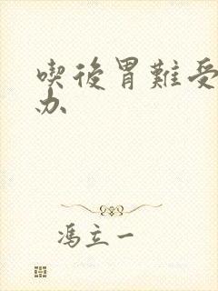 吃后胃难受怎么办