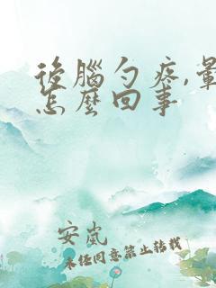 后脑勺疼,晕是怎么回事