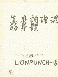 怎么调理湿气重的身体