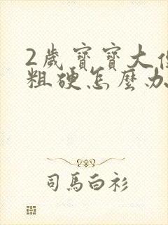 2岁宝宝大便干粗硬怎么办