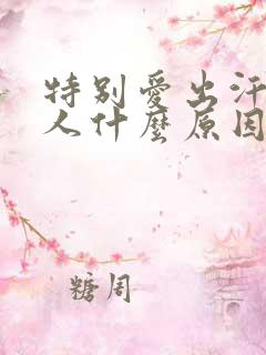 特别爱出汗的女人什么原因