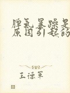 脾气暴躁是什么原因引起的