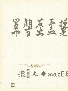 男朋友手摸了下面有出血是什么原因