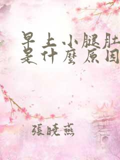 早上小腿肚抽筋是什么原因引起的