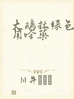 大鹅拉绿色稀便用啥药