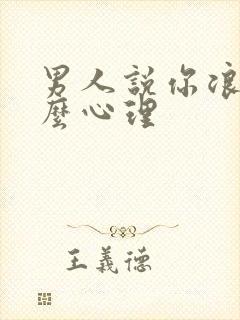 男人说你浪是什么心理