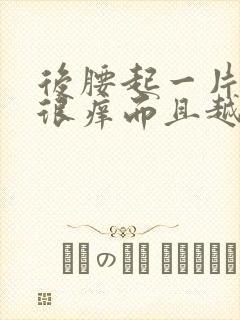 后腰起一片疙瘩很痒而且越来越多