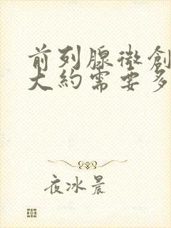 前列腺微创手术大约需要多少钱