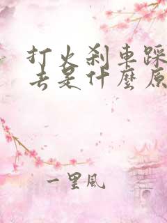 打火刹车踩不下去是什么原因造成的