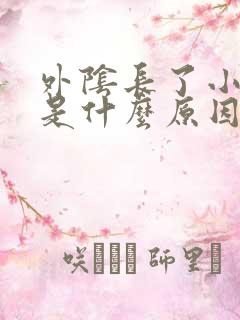 外阴长了小颗粒是什么原因