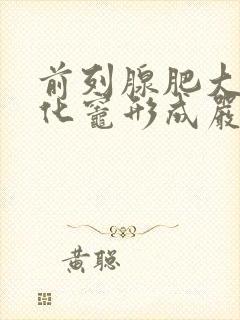 前列腺肥大并钙化灶形成严重吗