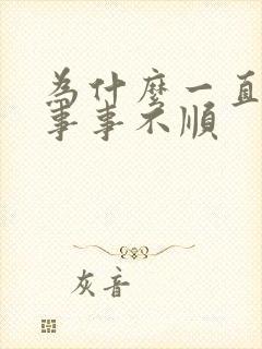 为什么一直倒霉事事不顺