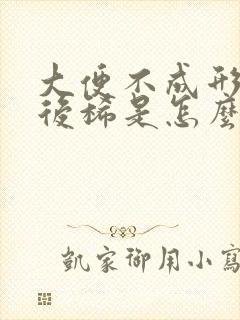 大便不成形先干后稀是怎么回事