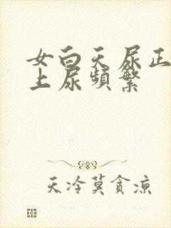 女白天尿正常晚上尿频繁