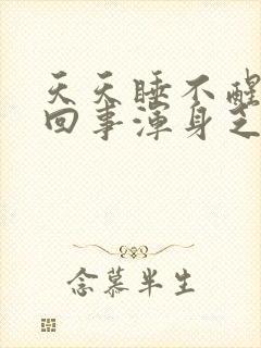 天天睡不醒怎么回事浑身乏力